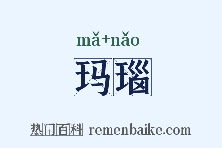 玛瑙是什么意思的图片